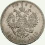 1 рубль 1913 года