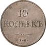 10 kopecks 1832 year