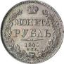 1 rouble 1840 year