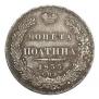 Полтина 1835 года
