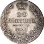 20 kopecks 1835 year