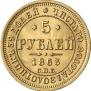 5 рублей 1863 года