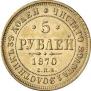 5 рублей 1870 года