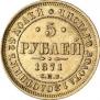 5 roubles 1871 year