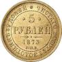 5 рублей 1873 года