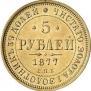 5 roubles 1877 year