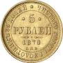 5 roubles 1878 year