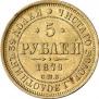 5 рублей 1879 года