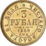 3 рубля 1869 года