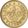 3 roubles 1870 year