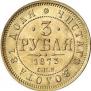 3 roubles 1873 year