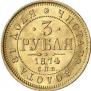 3 рубля 1874 года