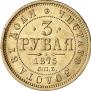 3 roubles 1875 year