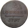 2 копейки 1797 года