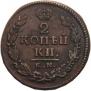 2 kopecks 1821 year