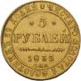 5 рублей 1835 года