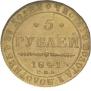 5 рублей 1841 года