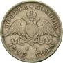 Полтина 1829 года
