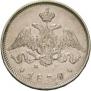 25 kopecks 1830 year