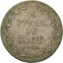 1,5 рубля - 10 злотых 1836 года