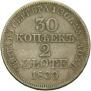 30 копеек - 2 злотых 1839 года