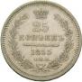 25 копеек 1855 года