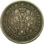 25 kopecks 1858 year