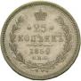 25 копеек 1859 года