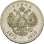 1 рубль 1913 года