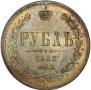 1 рубль 1863 года