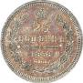 25 kopecks 1858 year