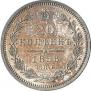 20 kopecks 1858 year