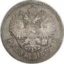 1 рубль 1897 года