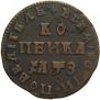 1 копейка 1707 года