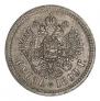 1 rouble 1899 year