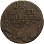 10 kopecks 1762 year
