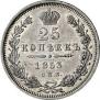 25 копеек 1853 года