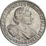 1 рубль 1720 года