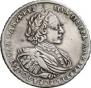 1 рубль 1721 года