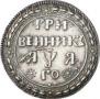 Гривенник 1701 года