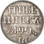Гривенник 1704 года