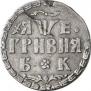Grivna 1705 year