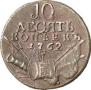 10 kopecks 1762 year