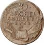 10 kopecks 1762 year