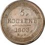 5 kopecks 1803 year