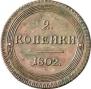 2 kopecks 1802 year