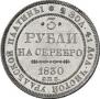 3 рубля 1830 года