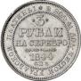 3 roubles 1844 year