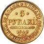 5 рублей 1842 года