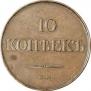 10 копеек 1834 года